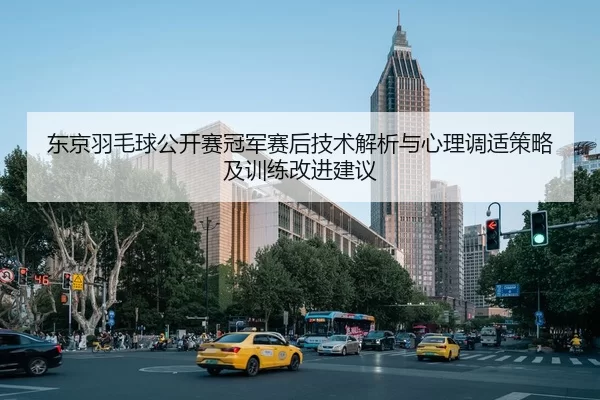 dong-jing-yu-mao-qiu-gong-kai-sai-guan-jun-sai-hou-ji-shu-jie-xi-yu-xin-li-tiao-shi-ce-lve-ji-xun-lian-gai-jin-jian-yi-2-280.jpg