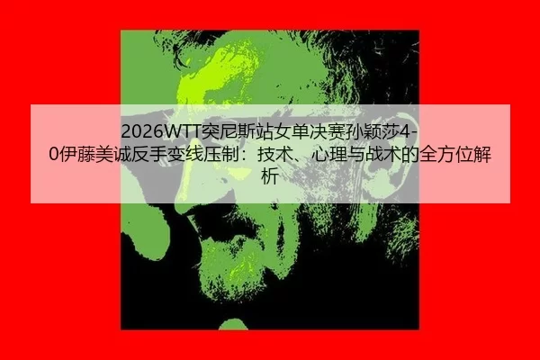 tu-ni-si-zhan-nv-dan-jue-sai-sun-ying-sha-yi-teng-mei-cheng-fan-shou-bian-xian-ya-zhi-ji-shu-xin-li-yu-zhan-shu-de-quan-2-669.jpg