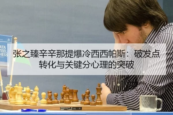 张之臻辛辛那提爆冷西西帕斯：破发点转化与关键分心理的突破